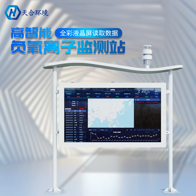 負氧離子氣象站-多功能負氧離子監測站