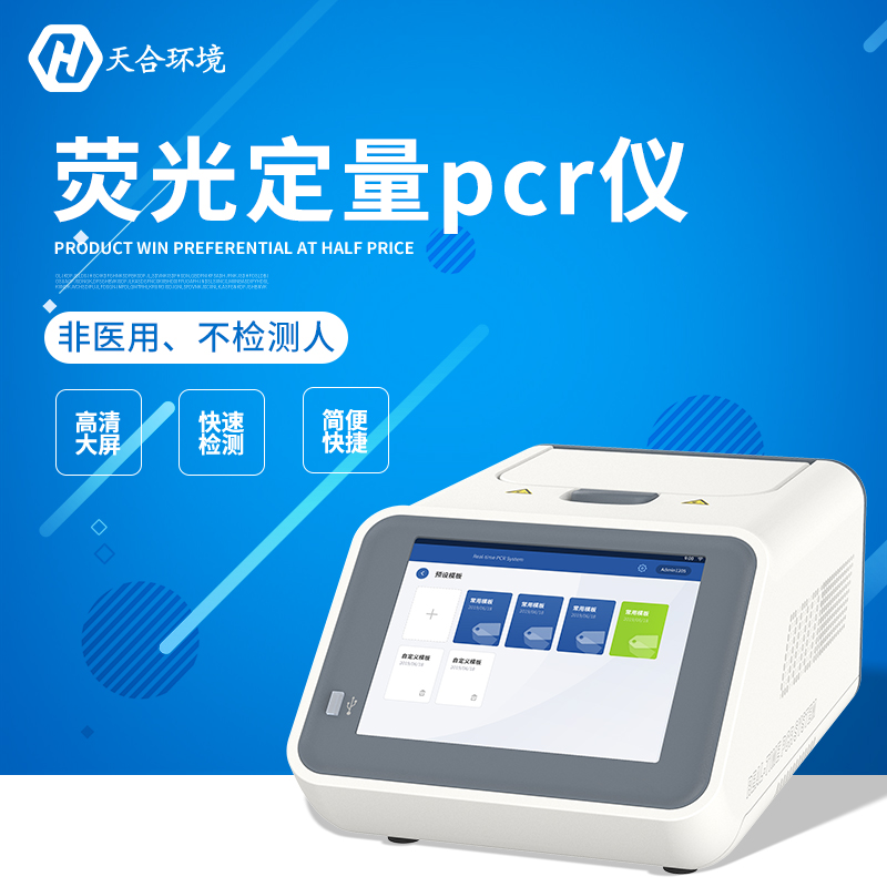 熒光定量pcr檢測儀-如何選擇熒光定量pcr檢測儀