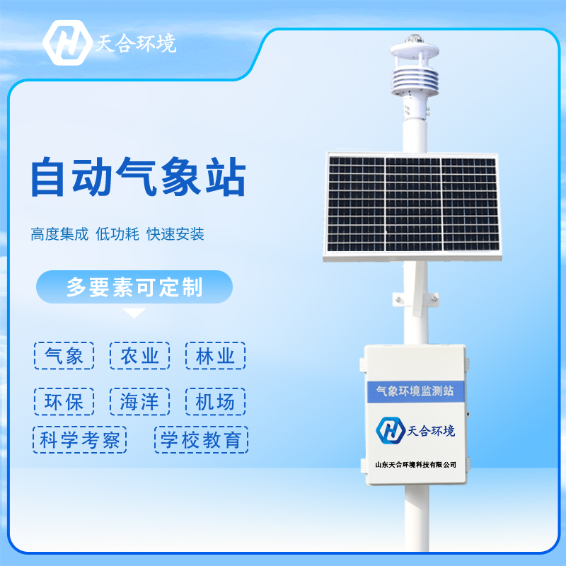多要素一體式自動氣象站應用