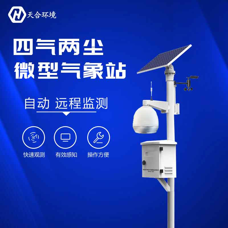 云境天合空氣微型監測站設備廠家推薦