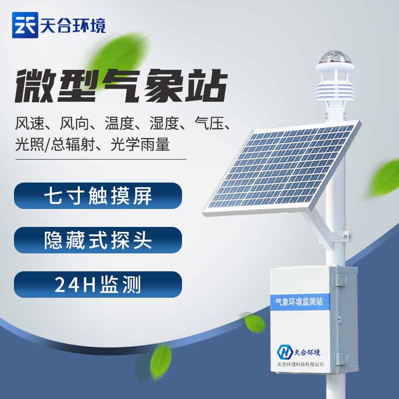 多要素自動氣象站設備維護