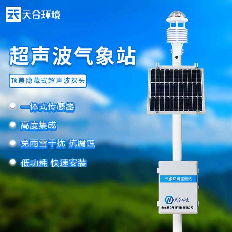 國產小型氣象站生產廠家