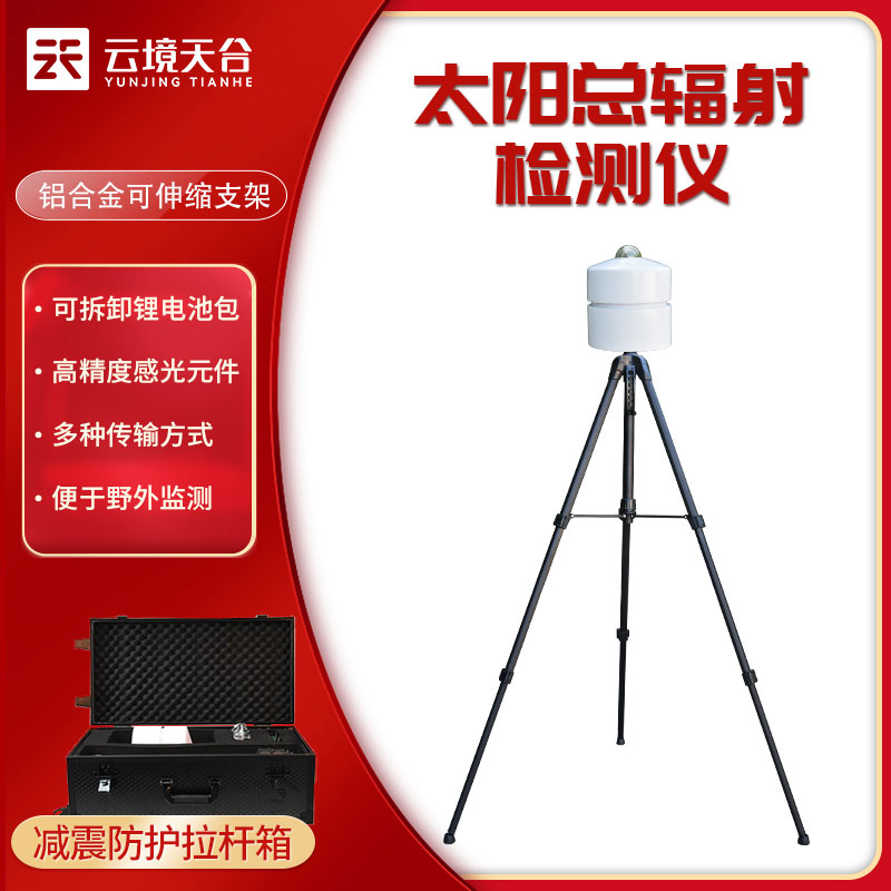 便攜式太陽(yáng)總輻射檢測(cè)儀廠家
