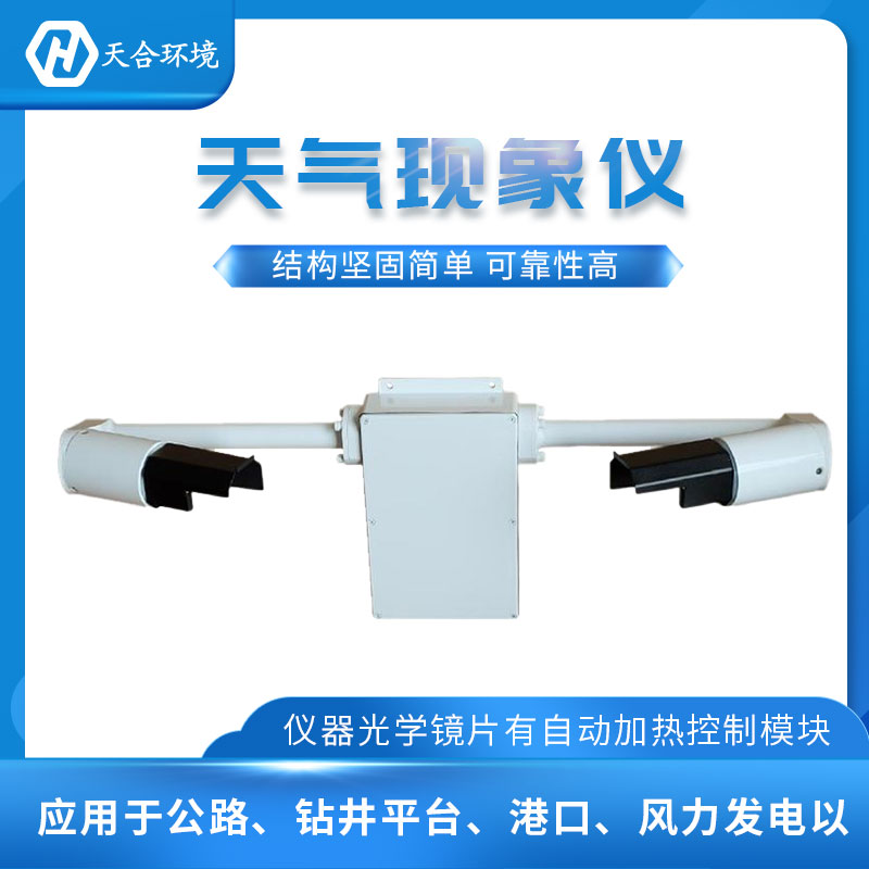 能見度檢測儀天氣現象監測設備介紹