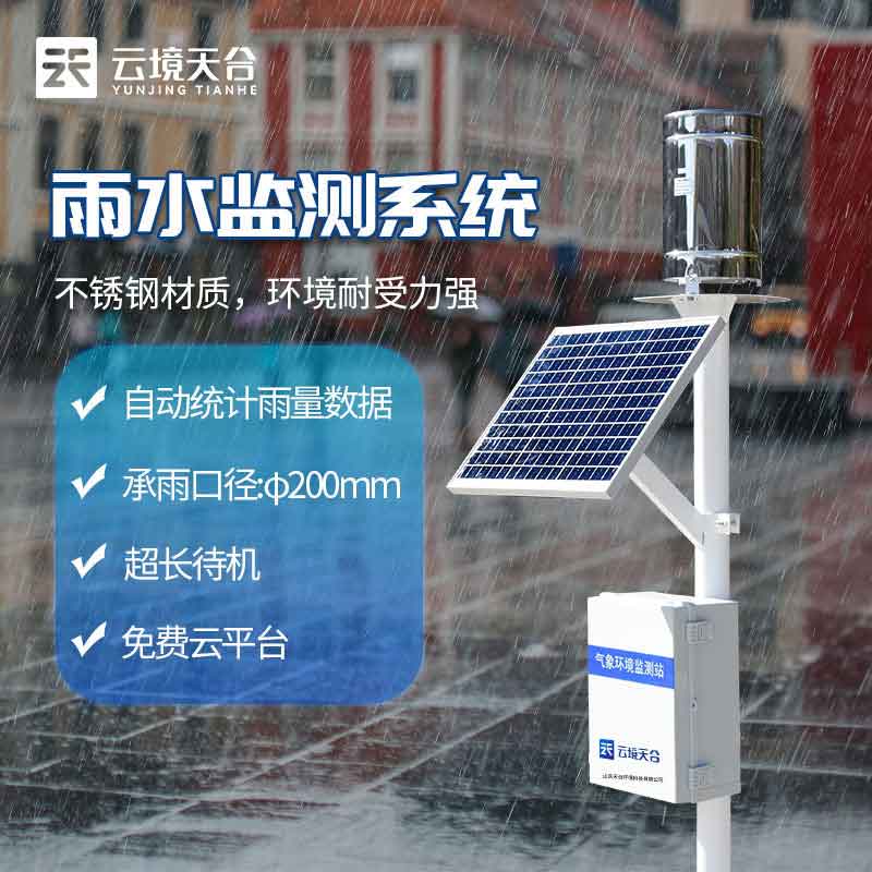 全自動雨量實時監(jiān)測儀收集器介紹