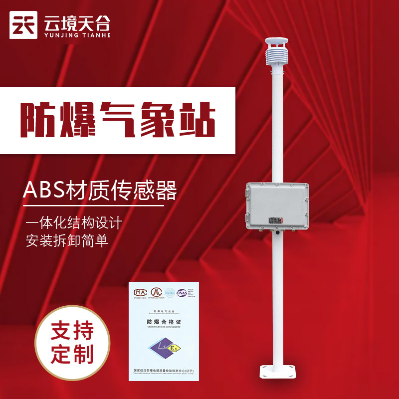 化工自動氣象站-防爆型氣象監測設備