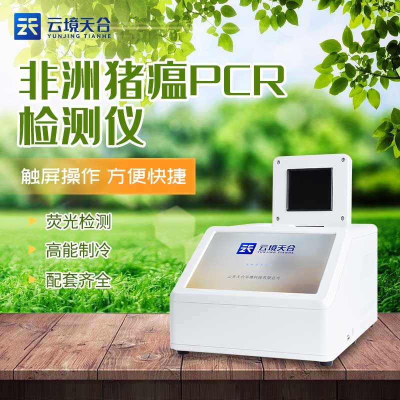 非洲豬瘟檢測(cè)儀怎么樣(豬病快速檢測(cè)設(shè)備應(yīng)用)