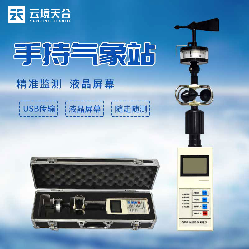 便攜式風(fēng)向風(fēng)速儀怎么樣(手持氣象儀百科)