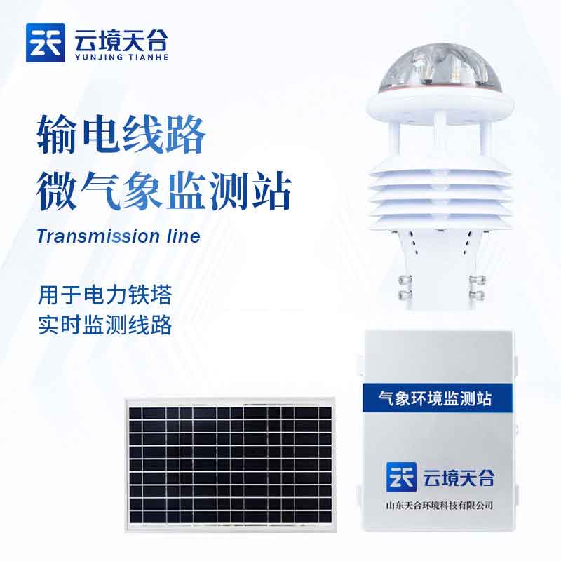 輸電線路氣象監(jiān)測站野外監(jiān)測介紹