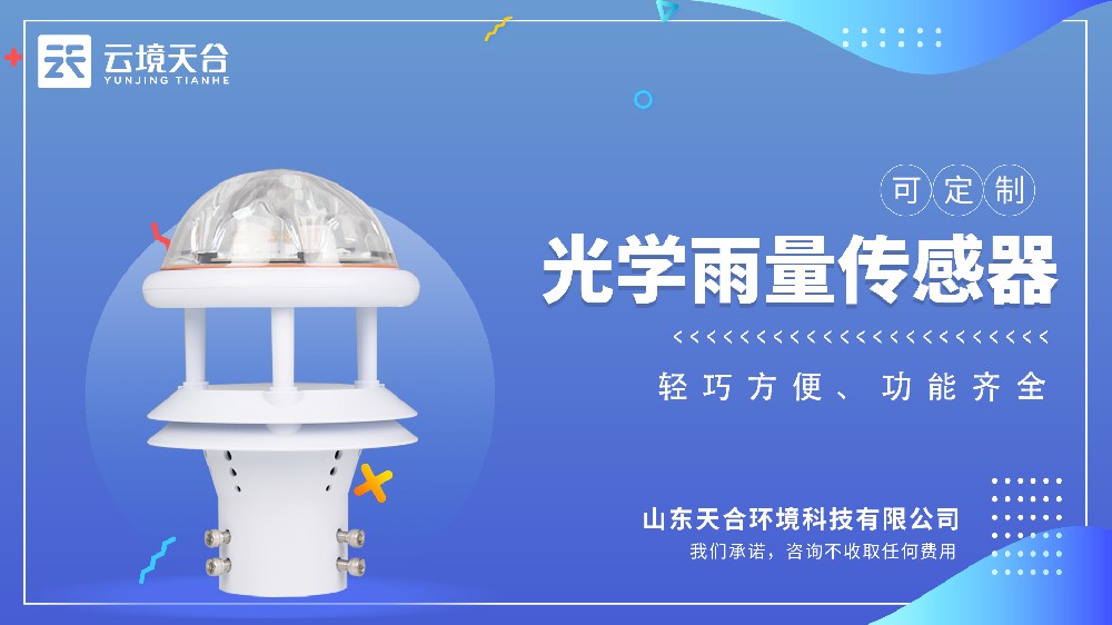 光學雨量傳感器：免維護設(shè)計