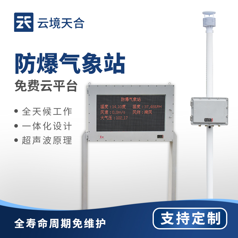 防爆氣象站